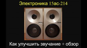 Электроника 15ас-214 стала звучать лучше после исправления заводских недоделок.