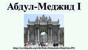 Абдул-Меджид I