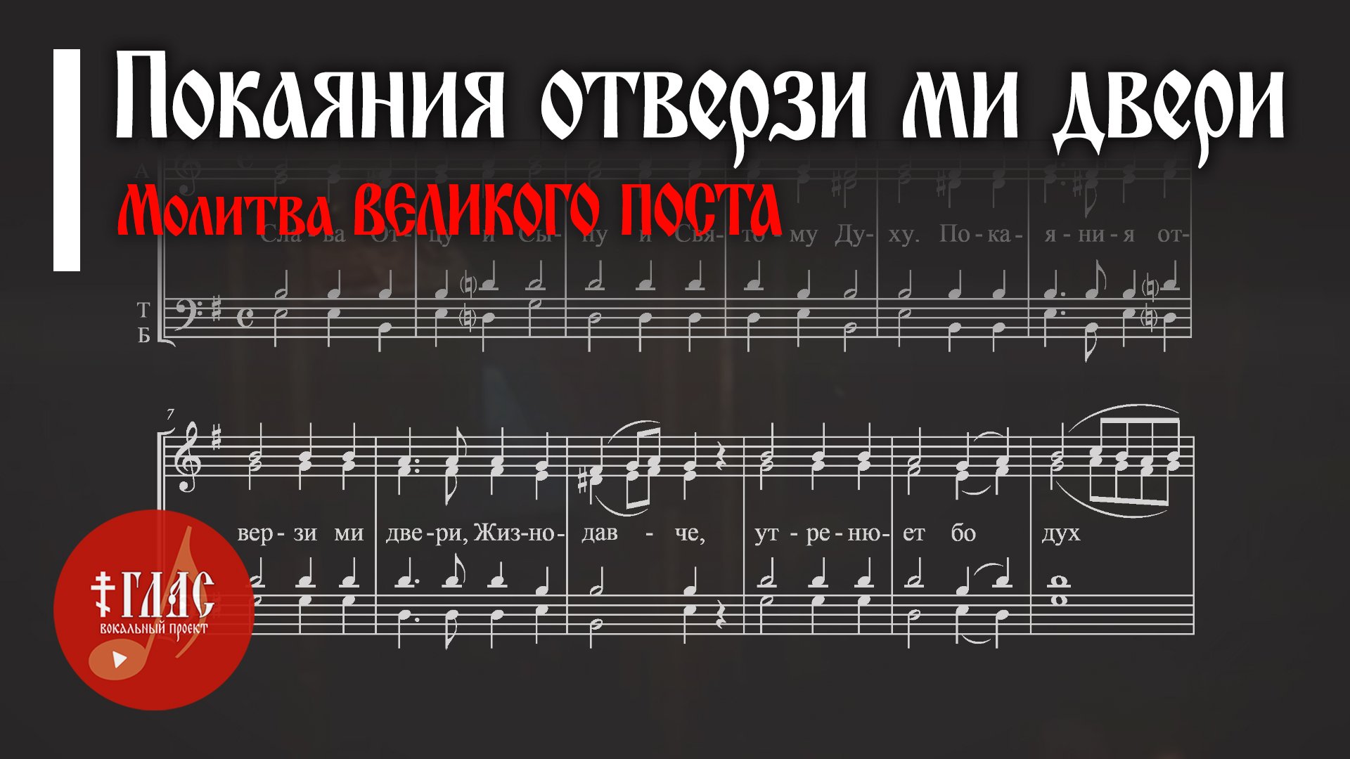 Покаяния отверзи ми двери.