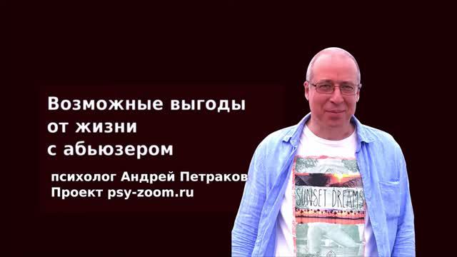 Возможные выгоды от жизни с абьюзером