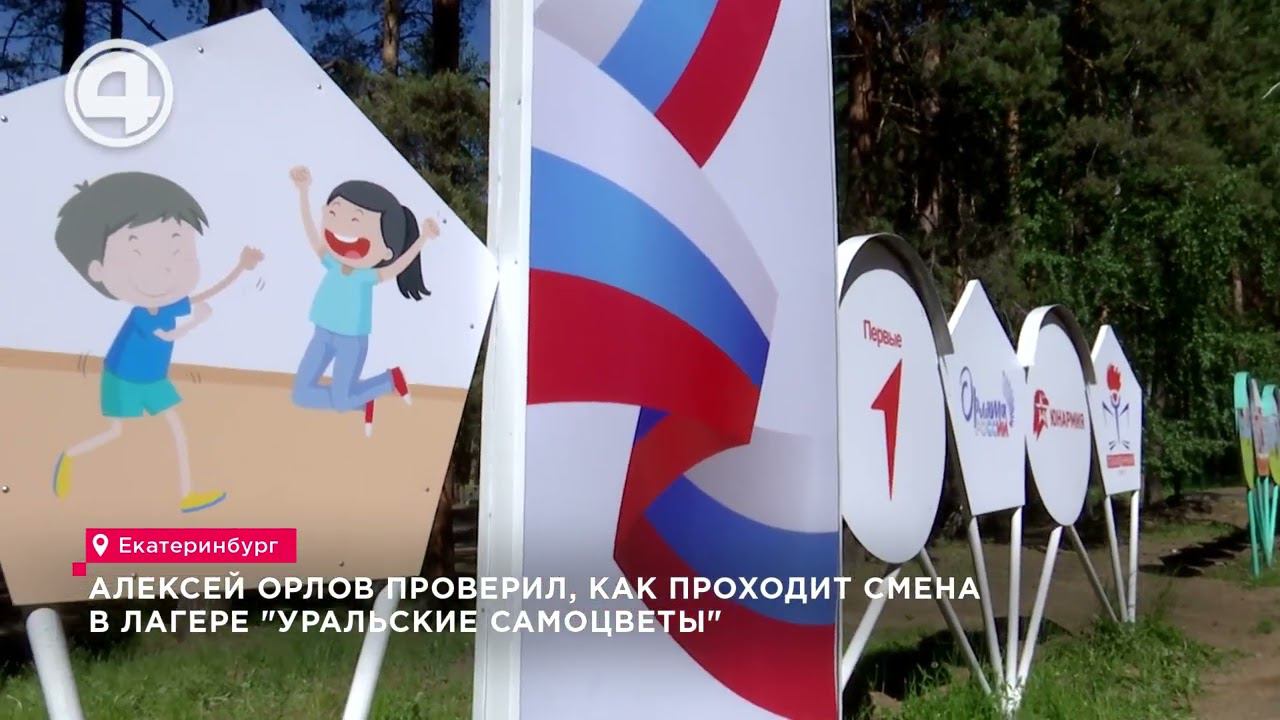 Алексей Орлов проверил, как проходит смена в лагере "Уральские самоцветы"