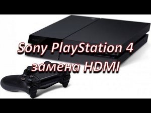sony PlayStation 4 замена hdmi с aliexpress