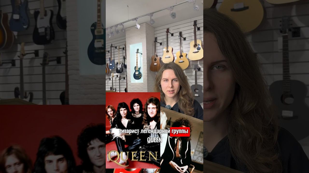 Очень интересный факт о гитаристе группы QUEEN #гитарист #интересныйфакт #электрогитара #queen