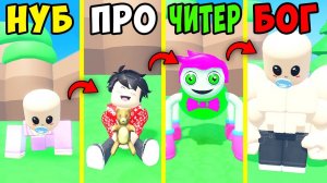 НУБ против ПРО против ЧИТЕРА против БОГА МЛАДЕНЦА в Buff Baby Simulator Roblox