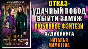 Отказ–удачный повод выйти замуж! Любовное фэнтези (Наталья Мамлеева) Аудиокнига