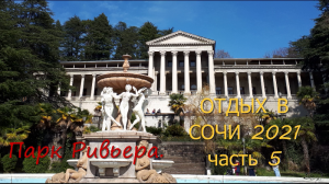 Отдых в Сочи 2021 часть 5