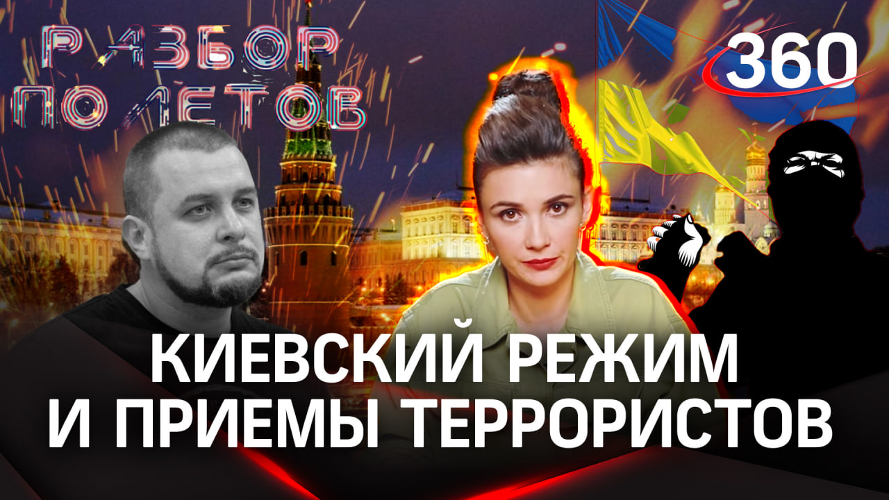 Атака беспилотников на Кремль — чему киевский режим научился у известных на весь мир убийц