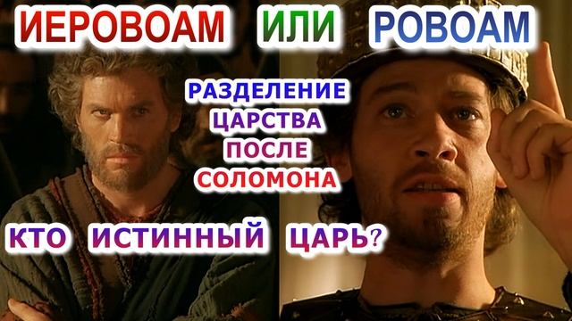 Иеровоам или Ровоам. Разделение царства после Соломона. Кто истинный царь?