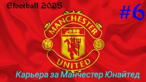 Efootball 2025.Карьера за Манчестер Юнайтед #6.mp4