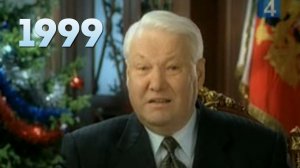 Новогоднее обращение президента Ельцина 31.12.98