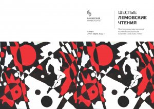 Ходов Кирилл Андреевич. Шестые Лемовские чтения (Самарский университет, 29-31 марта 2022 г.).