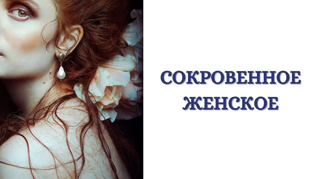 Глубинные тайны женской природы и сексуальности