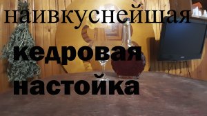 кедровая настойка