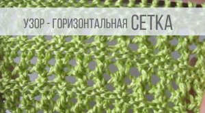 Узор Сетка спицами с платочным рисунком