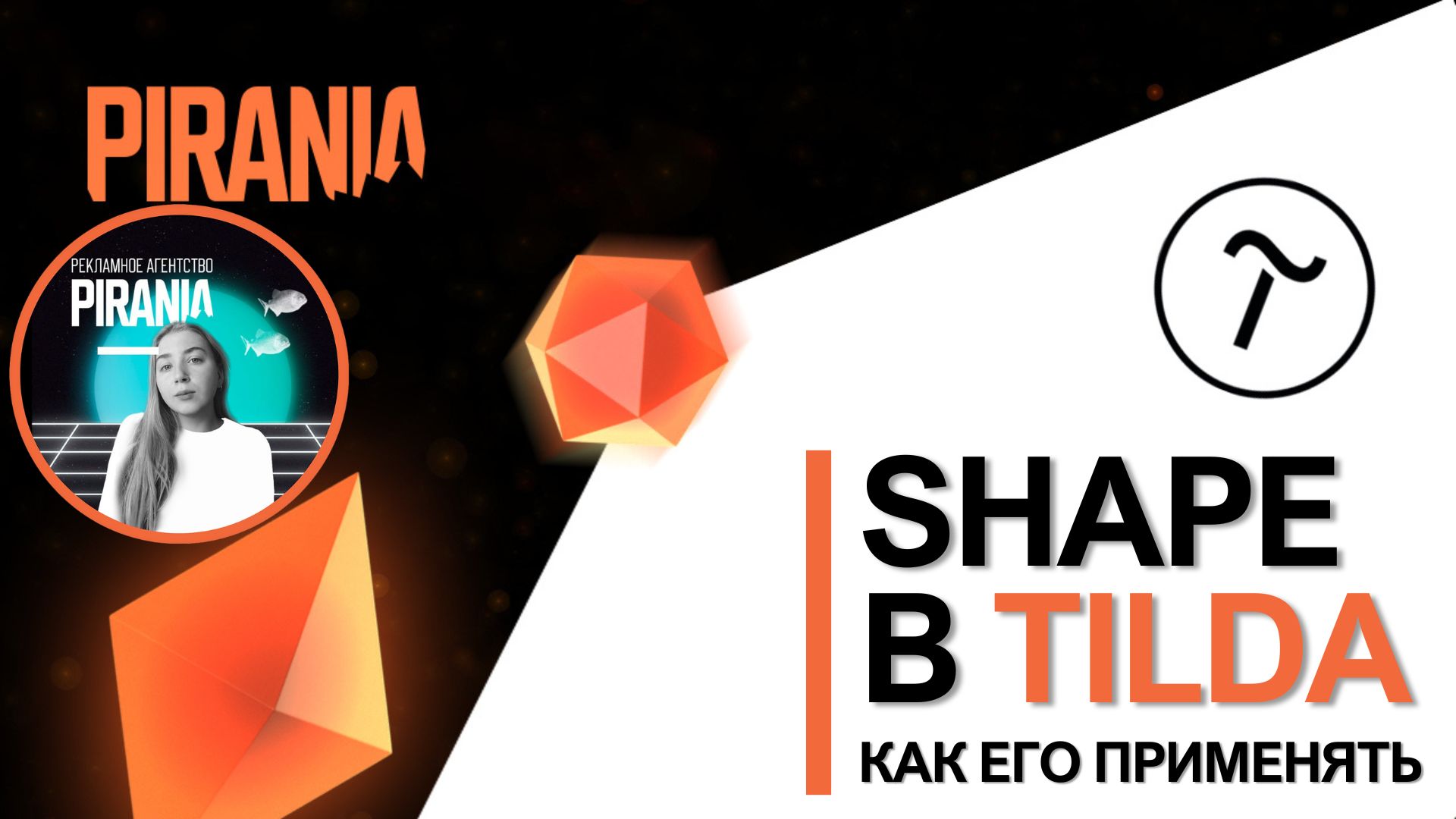 Что такое shape в Tilda и как его применять