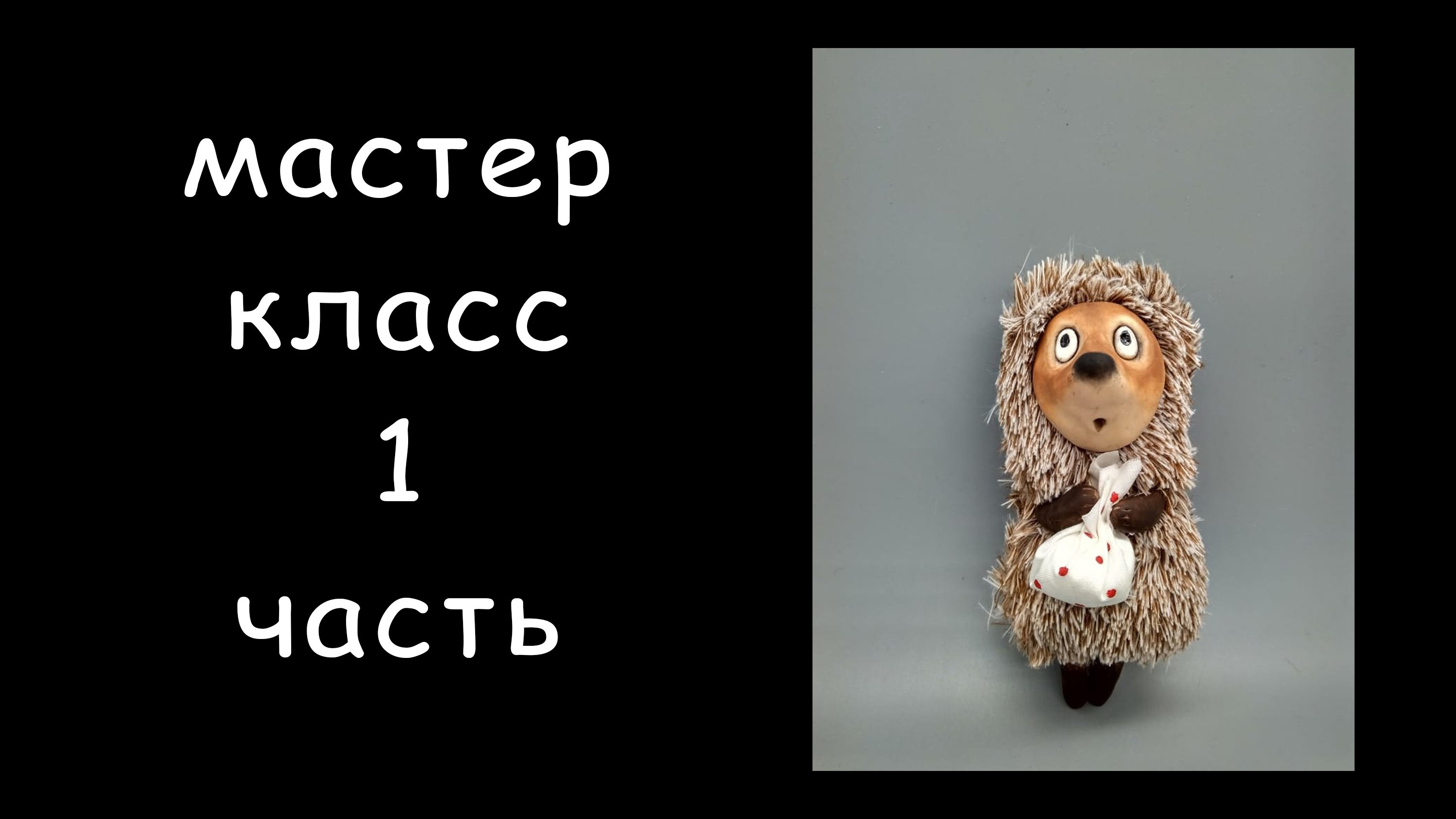 Ежик в тумане 1 часть мастер-класса Как сшить игрушку Игрушка своими руками Ёжик из мультфильма