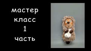 Ежик в тумане 1 часть мастер-класса Как сшить игрушку Игрушка своими руками Ёжик из мультфильма