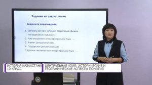 История Казахстана. 10 класс. Центральная Азия: исторические и географические аспекты /03.09.2020/