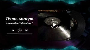 Пластинка с полки. Ансамбль «Мелодия» - Пять минут.