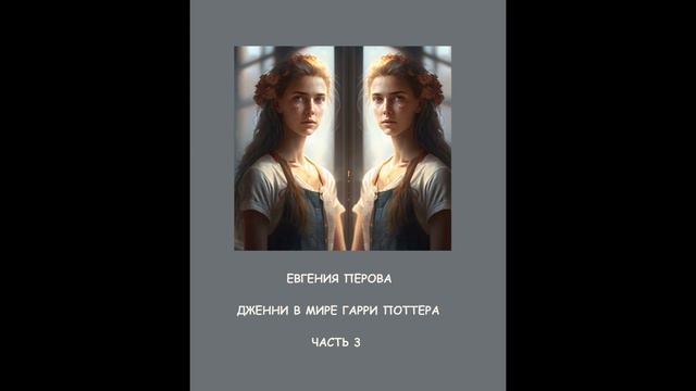 Дженни в мире Гарри Поттера. Часть 3 - окончание смотреть онлайн