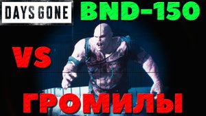 Days Gone(Жизнь После) - ✔️Оружие BND-150 VS Громилы! Сложность Выживание!