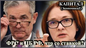 ИТОГИ НЕДЕЛИ: Что ждать по ставкам ФРС и ЦБ РФ и как это повлияет на рынок?