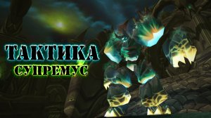 ТАКТИКА "СУПРЕМУС" ЧЕРНЫЙ ХРАМ: World Of Warcraft: Burning Crusade