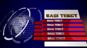 Заставка на начало фильма, видео, проекта, обзора (intro) с Вашими 3D титрами