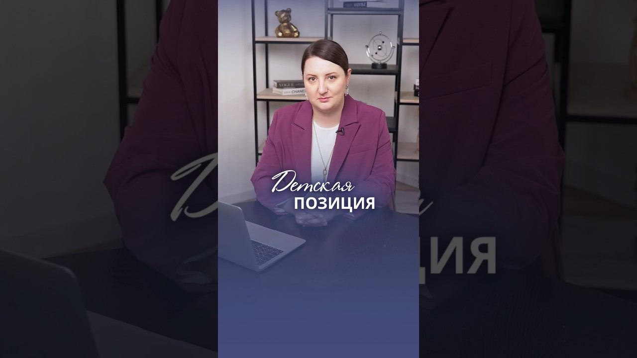 А Вы какой позиции: взрослого или ребенка #карьера #карьерныйрост