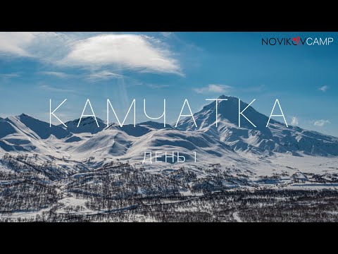 КАМЧАТКА! Novikov Camp первый день. Катаем на снегоходах BRP Ski-Doo Summit 850X.