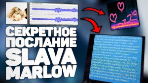 КАК РАСШИФРОВАТЬ СЕКРЕТНОЕ ПОСЛАНИЕ SLAVA MARLOW (и сделать своё)