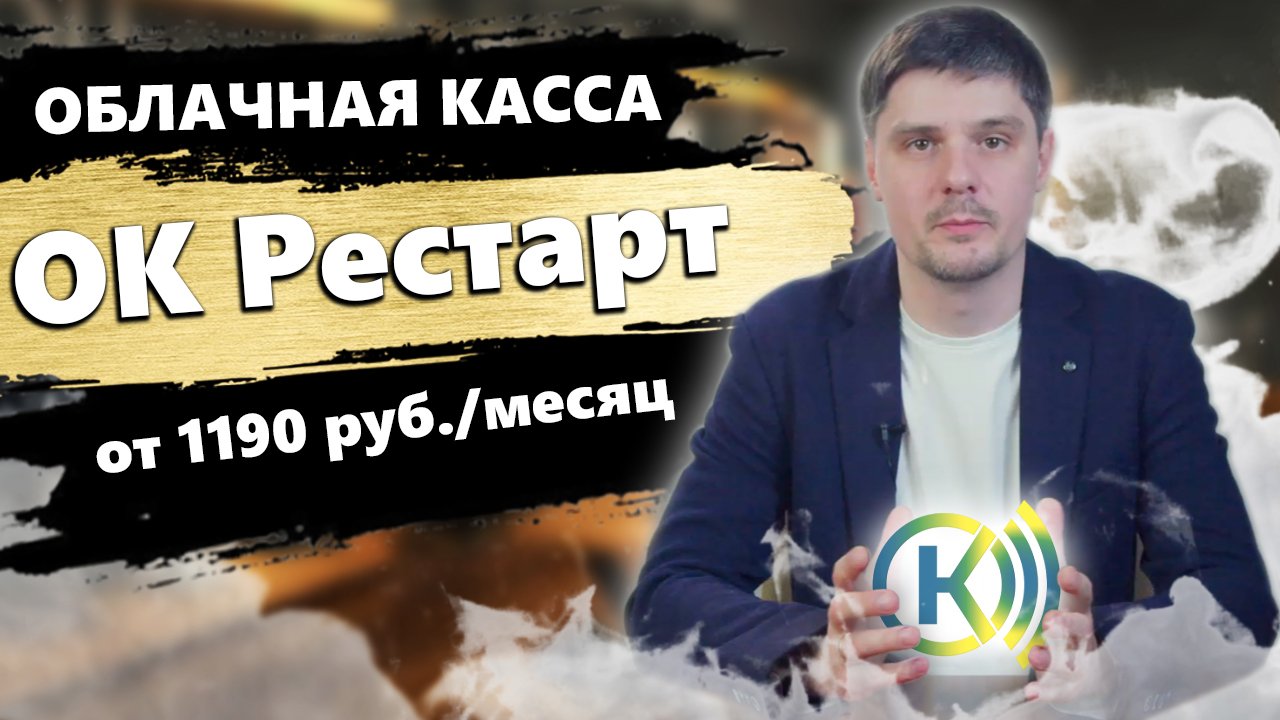 Облачная касса ОК Рестарт - аренда кассы для ИП и ООО под ключ  (54 ФЗ, ККТ ФНС, ФФД 1.2, ЕГАИС).