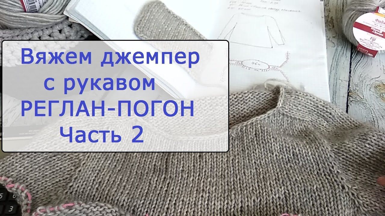 Вяжем джемпер с рукавом реглан-погон. Часть 2.