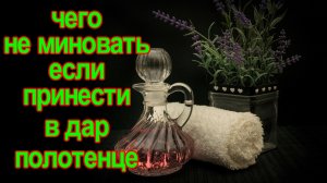 ЧЕГО НЕ МИНОВАТЬ, ЕСЛИ ПРИНЕСТИ В ДАР ПОЛОТЕНЦЕ. Что об этом говорят СТАРОРУССКИЕ ПРИМЕТЫ