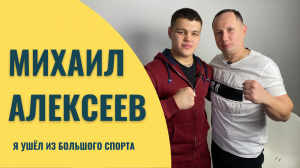 Профессиональный боксёр Михаил Алексеев | Большое интервью | Бокс сегодня | Антон Волков