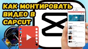 Как монтировать видео в Кап Кут?
