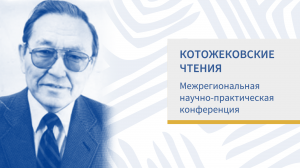Межрегиональная научно-практическая конференция "Котожековские чтения"