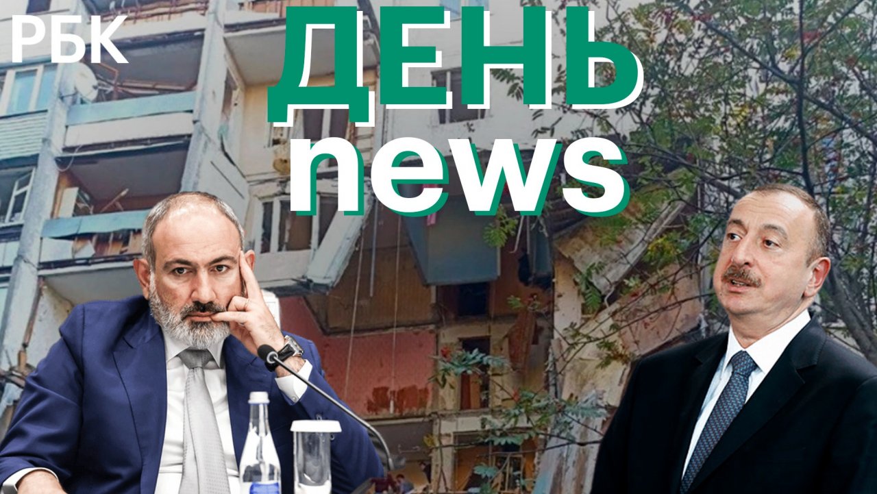 Взрыв газа в жилом доме в Балашихе. Алиев: условие прекращения операции в Нагорном Карабахе