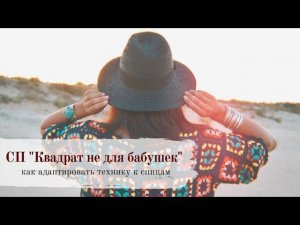 СП "Квадрат не для бабушек" | как связать бабушкин квадрат спицами