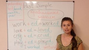 Past Simple Правильные глаголы образование