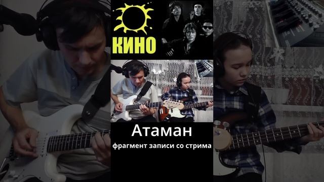 КИНО - Атаман - фрагмент записи со стрима.