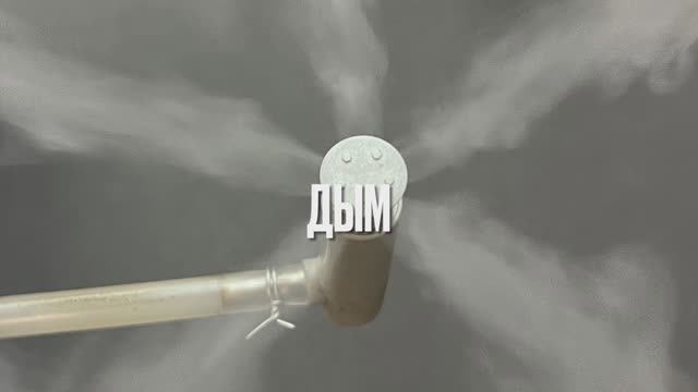 Дым. Часть 1