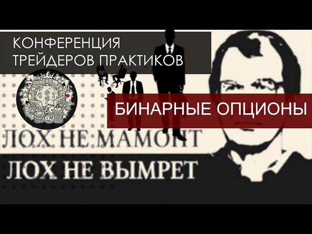 Трейдинг. Конференция биржевых трейдеров. Тема - Бинарные опционы. Торговля на бинарными опционами.