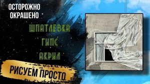 Что можно сделать из ткани , шпатлевки и гипса . Оригинальная идея для интерьерной картины.