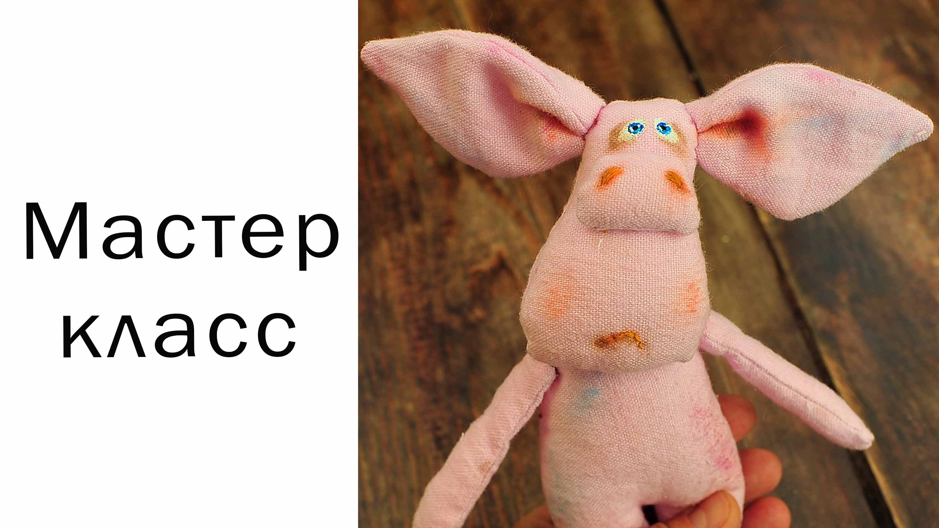 Свинка игрушка ручной работы Свинья Поросенок Как сшить игрушку Хрюшка Совместный пошив Мастер класс