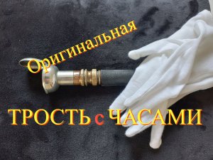 Для чего часам трость?