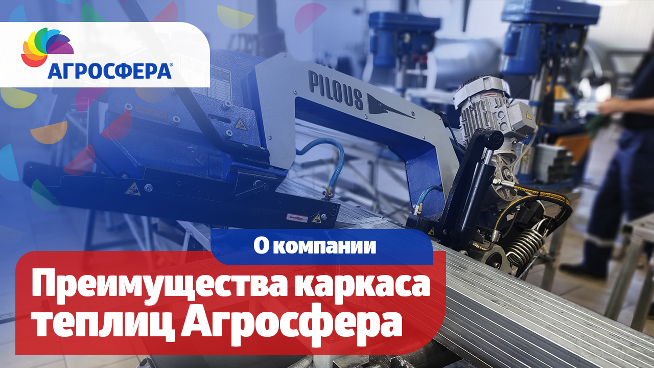 Технологии качества - основные преимущества каркаса теплицы Агросфера / агросфера.рф смотреть онлайн