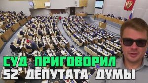 Суд вынес приговоры сразу 52 депутата Госдумы РФ. Украинец навалил кучу на могилу Баендеры в Мюнхене