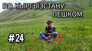 24. По Кыргызстану пешком. Спуск до Казармана.