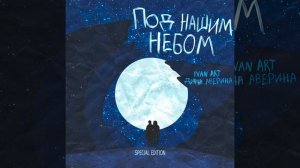 Под нашим небом